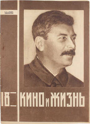 Кино и жизнь. [Журнал]. № 18 за 1930 г. М.: Теакинопечать, 1930.